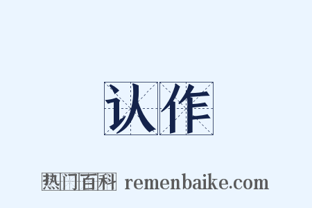 认作是什么意思的图片